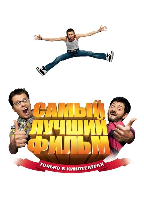Movie poster for The Best Movie (2008)