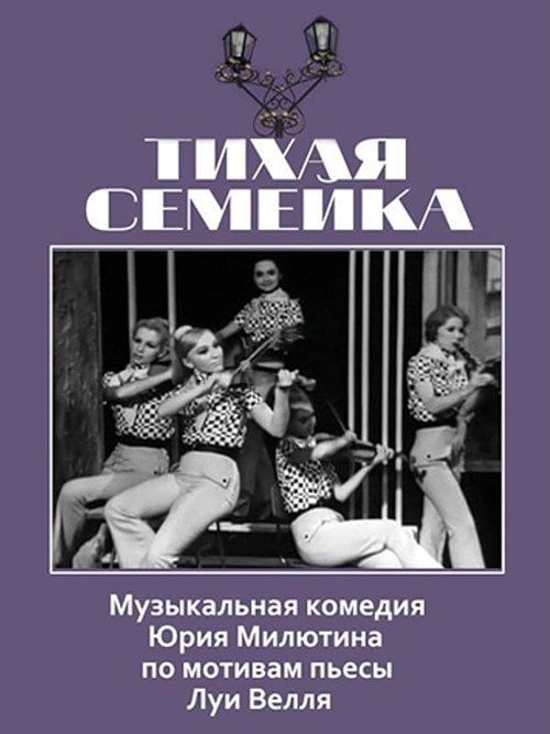Movie poster for Тихая семейка (1969)
