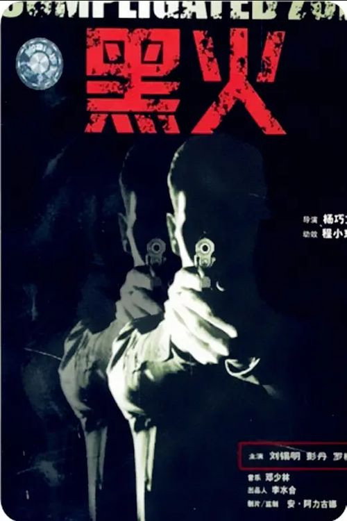 Movie poster for Black Fire (1993)