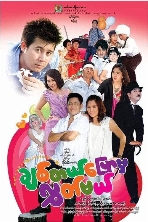 Movie poster for Say You Love Me, Then I’ll Let You Go (2012)