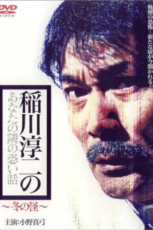 Movie poster for Inagawa Junji no Anata no tonari no kowai hanashi: Fuyu no Kai (2005)