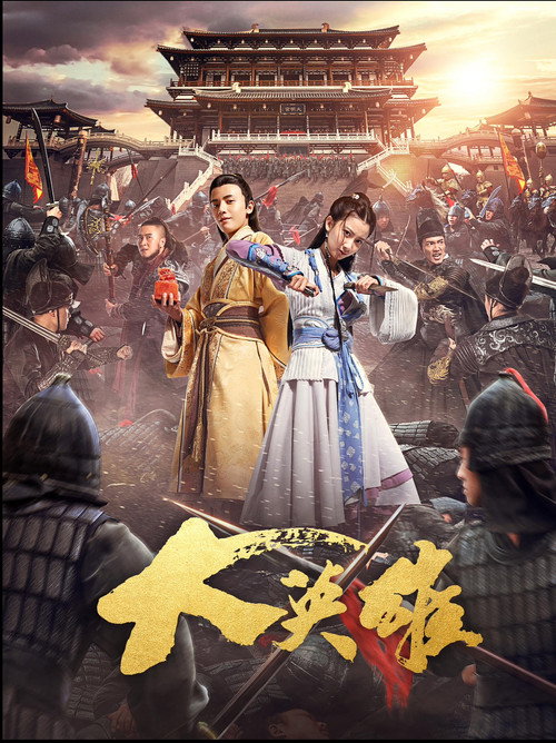 Movie poster for 大英雄 (2017)