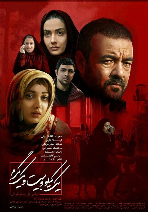 Movie poster for One Kilo and Twenty One Grams (2018)