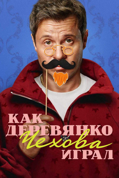 Series poster for How Derevyanko Chekhov Played (2026)