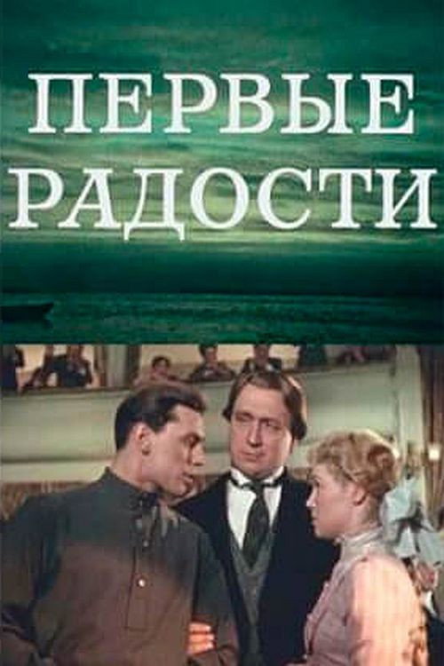 Movie poster for First Joys (1956)