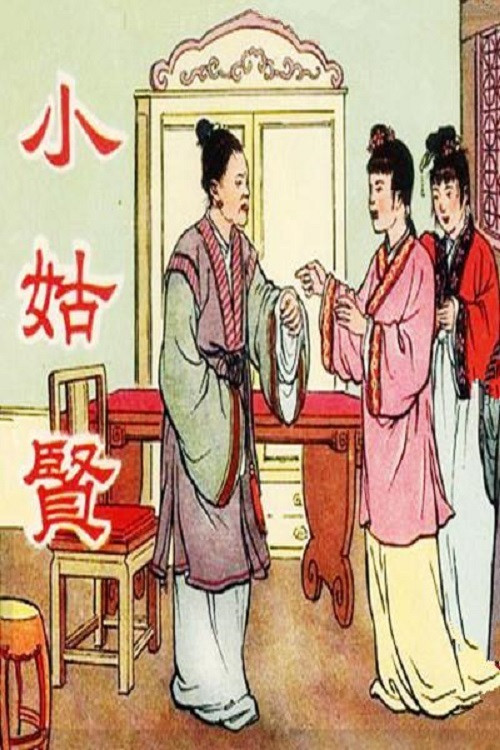 Movie poster for 小姑贤 (1953)
