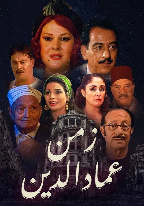 Series poster for زمن عماد الدين (2002)