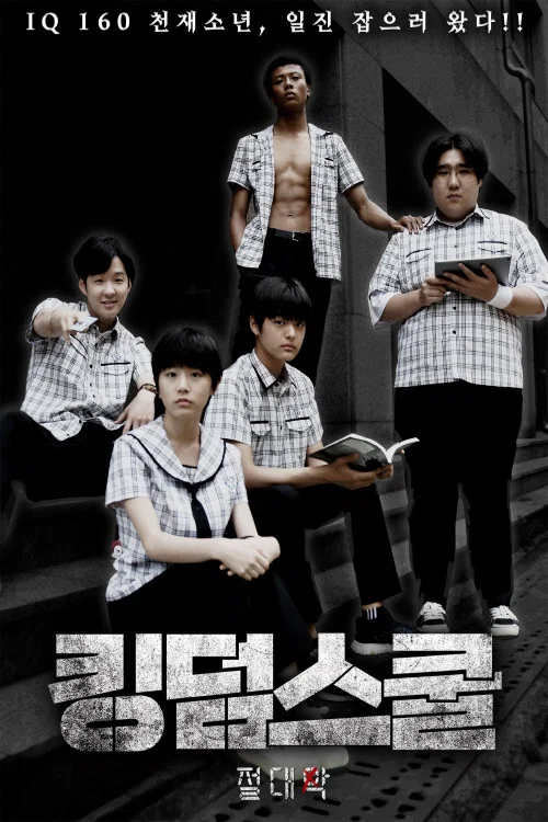 Movie poster for 킹덤스쿨: 절대악 (2021)
