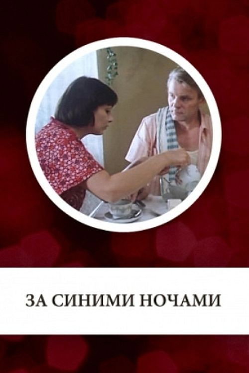 Movie poster for За синими ночами (1983)