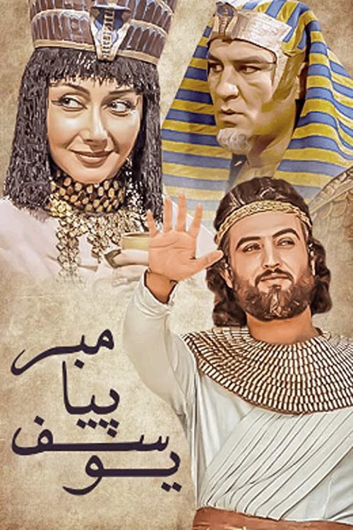 Movie poster for Prophet Joseph (2008)
