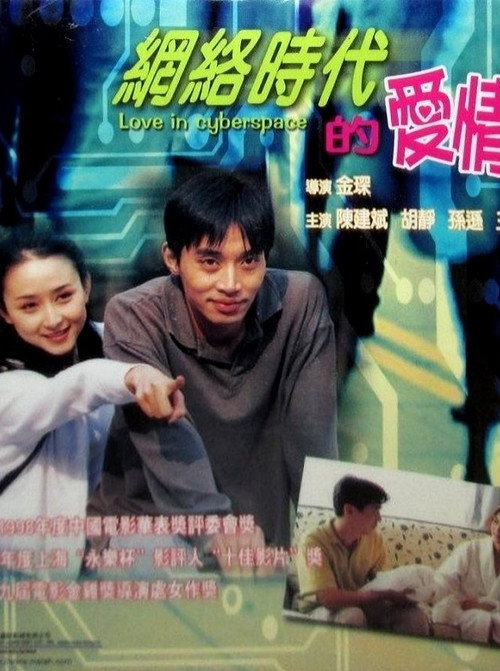Movie poster for Love in the Internet Generation (1998)