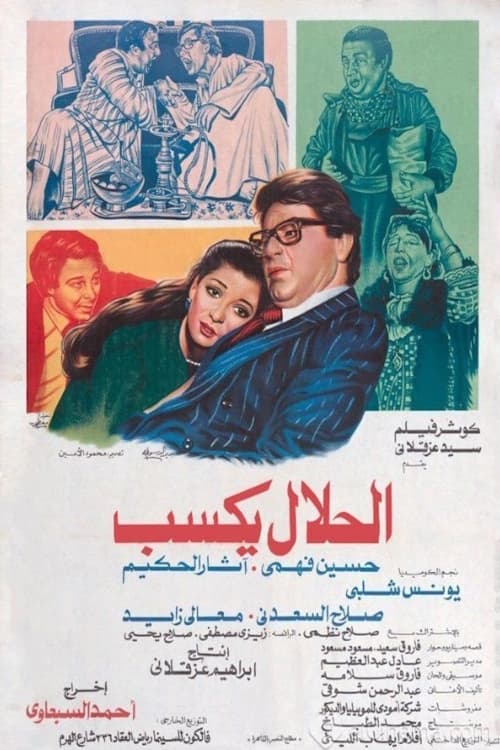 Movie poster for El-Halal Yksab (1985)