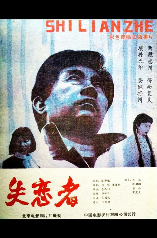 Movie poster for Shi Lian Zhe (1987)
