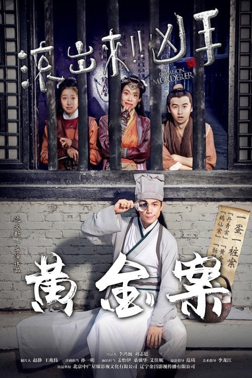 Movie poster for Come On Murderer: The Stolen Gold (2017)