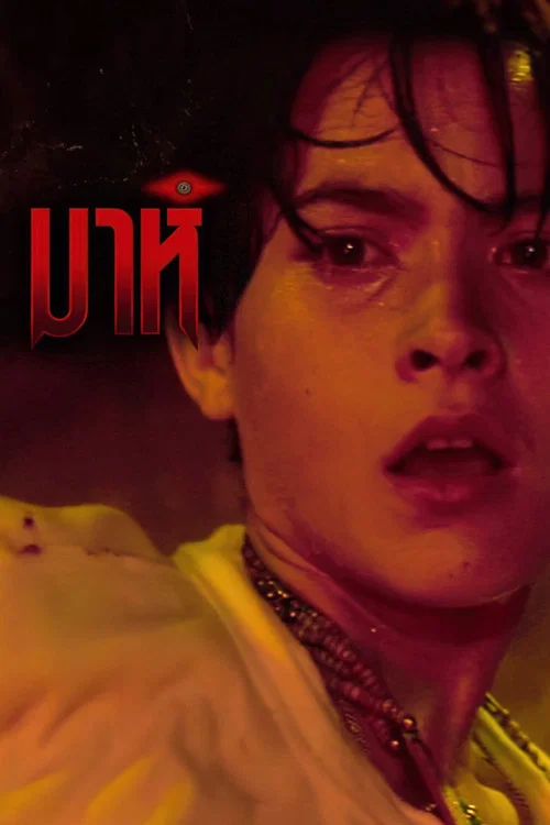 Movie poster for Mah (1991)
