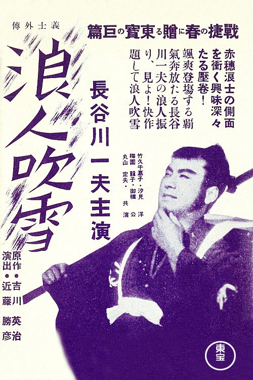 Movie poster for Blizzard Ronin (1939)