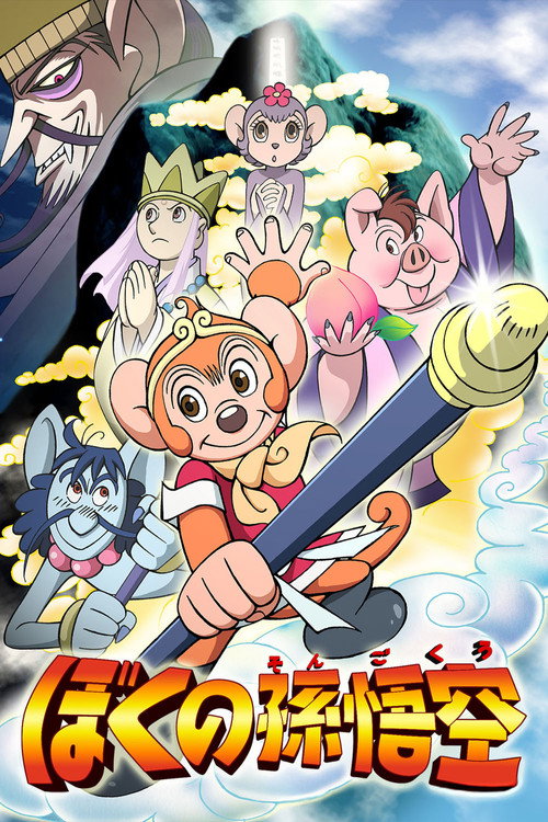 Movie poster for My Son Goku (2003)