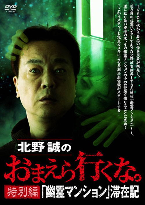 Movie poster for Makoto Kitano: Don’t You Guys Go - Special Edition - "Ghost Mansion" Stay Record (2022)