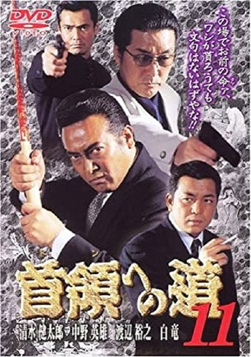Movie poster for Road to the Don 11 (2000)