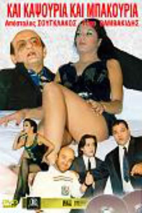 Movie poster for Kai kapsouria kai bakouria (1987)