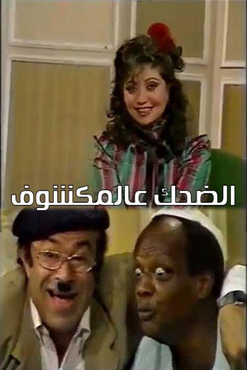 Movie poster for الضحك عالمكشوف