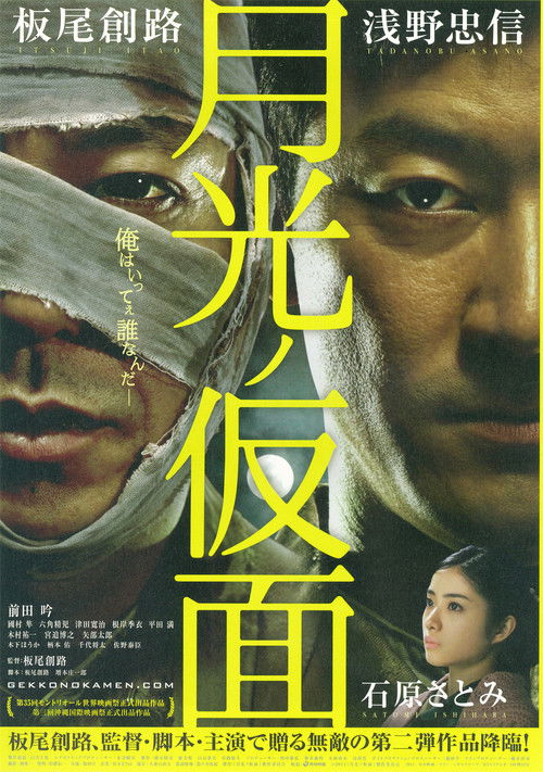 Movie poster for Moonlight Mask (2011)