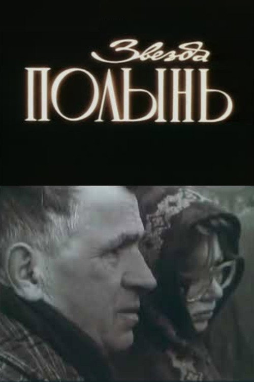Movie poster for The Wormwood Star (1990)
