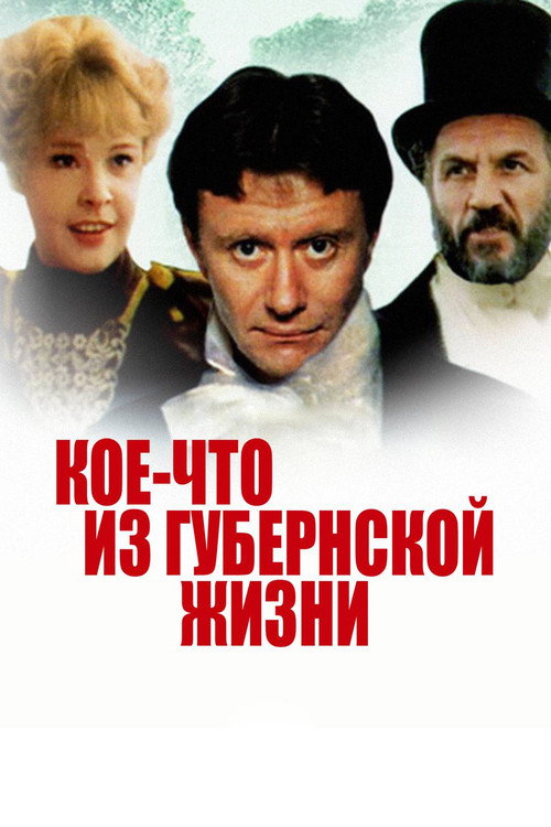 Movie poster for Koe-chto iz Gubernskoy Zhizni (1983)
