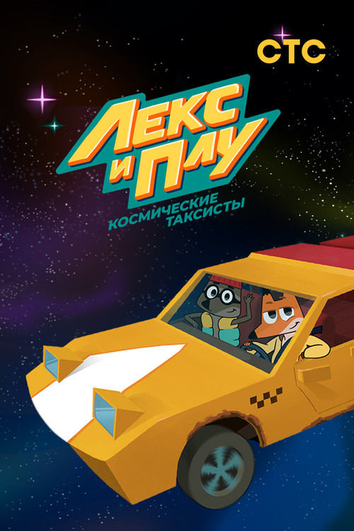Lex & Plu: Space Taxi Drivers poster