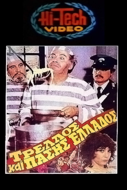 Movie poster for Crazy of all Greece (1983)