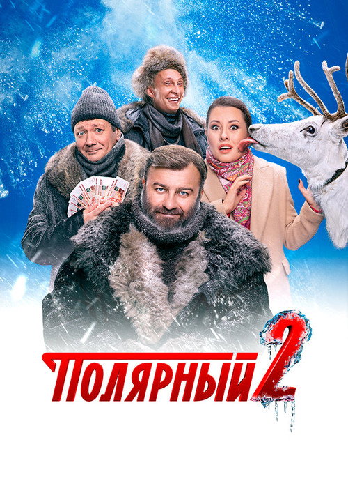 Movie poster for Polyarnyy