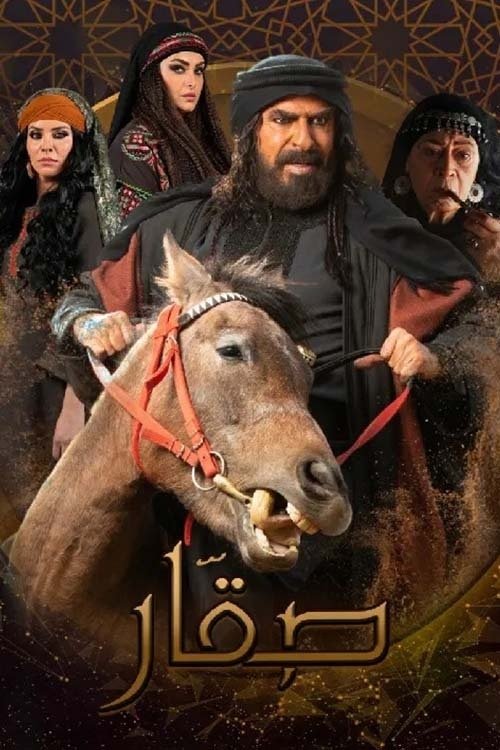 صقار poster