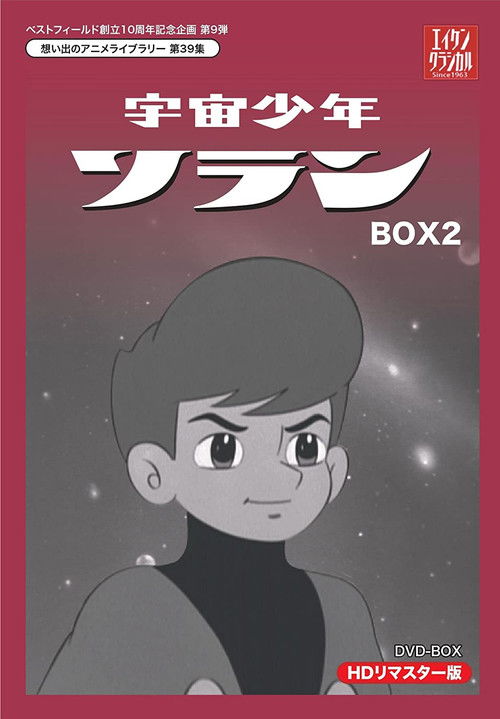 宇宙少年ソラン poster