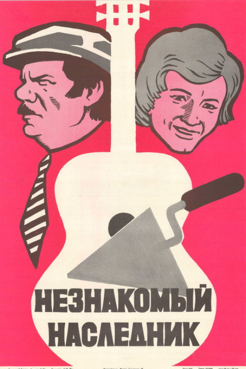 Movie poster for An Unknown Heir (1974)