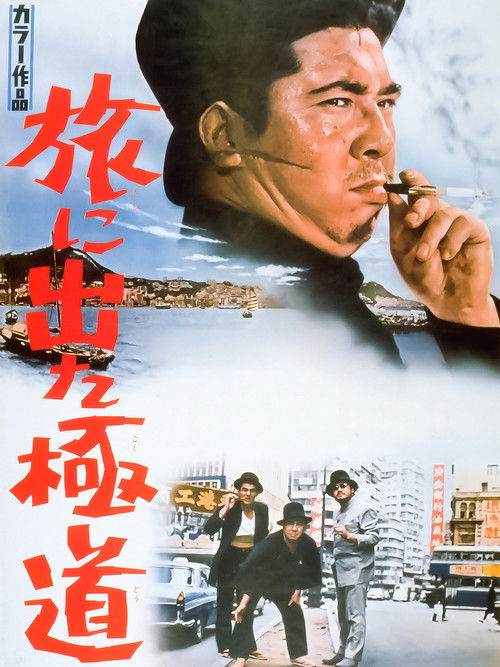 Movie poster for Yakuza on Foot (1969)