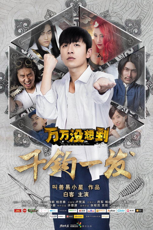 Movie poster for 万万没想到：千钧一发 (2015)