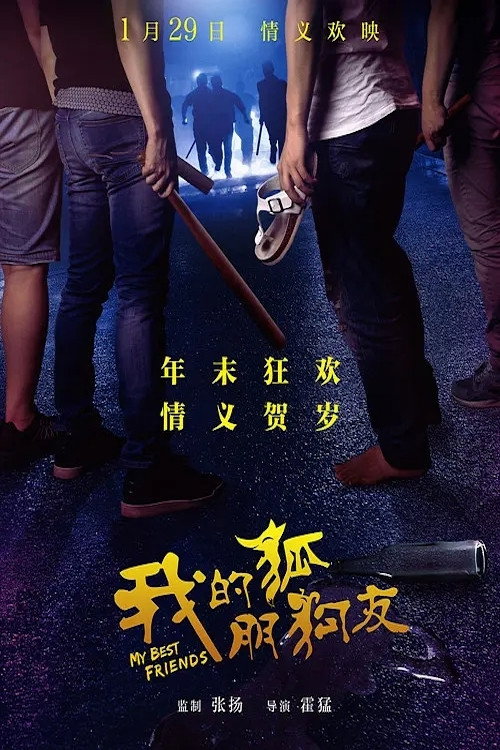 Movie poster for My Friends (2016)