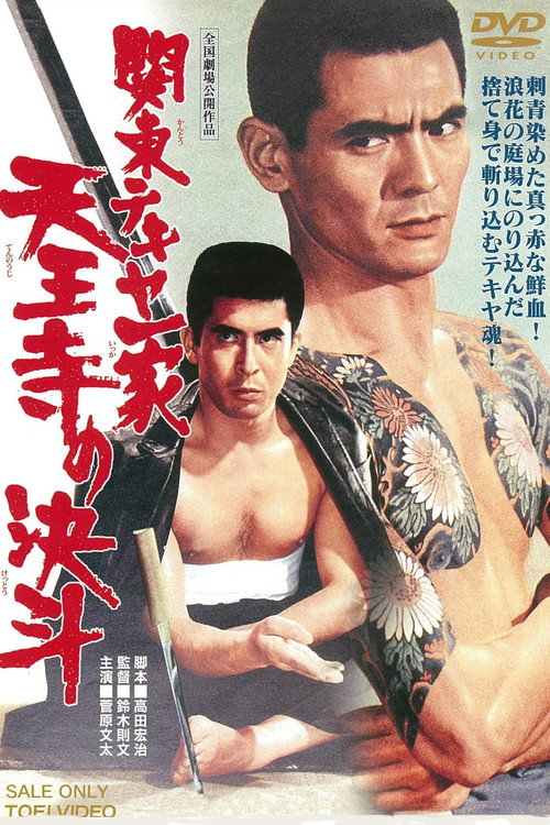 Movie poster for Kanto Street Peddlers: Royal Temple Duel (1970)