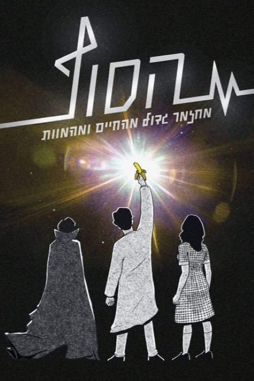 Movie poster for The End: The Musical (2021)