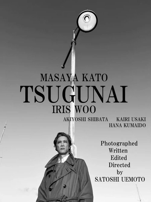 Movie poster for TSUGUNAI (2025)