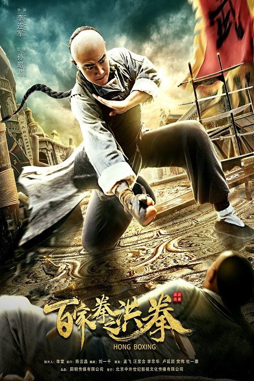 Movie poster for Hong Boxing (2020)