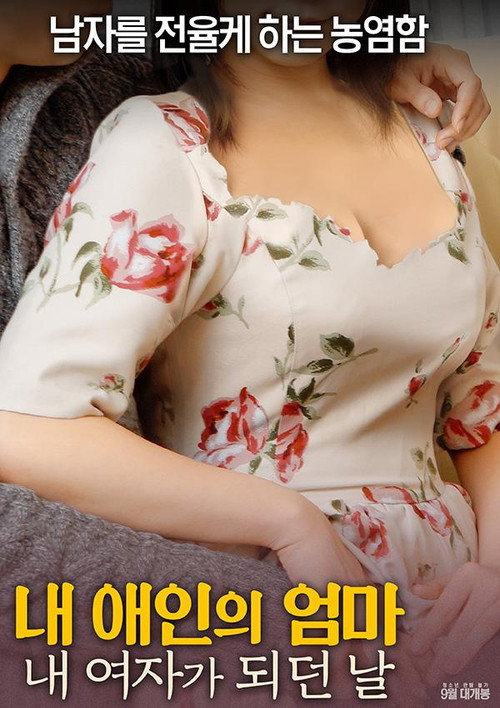 Movie poster for My Girlfriend's Mom: The Day I Became My Girl (2017)