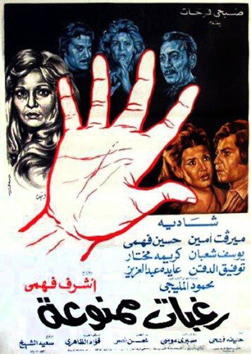 Movie poster for Raghabat Mamnou'aa (1972)