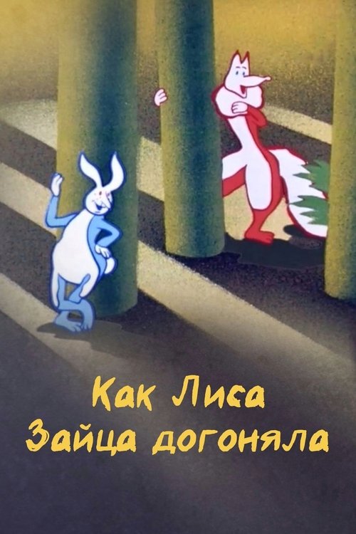 Movie poster for How the Fox Chased the Hare (1979)