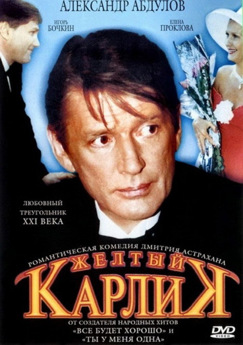 Movie poster for Жёлтый карлик (2002)