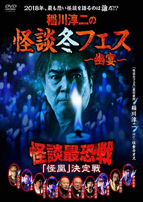 Movie poster for Kaidan Saikyou Sen 2018 The Decisive Battle (2019)