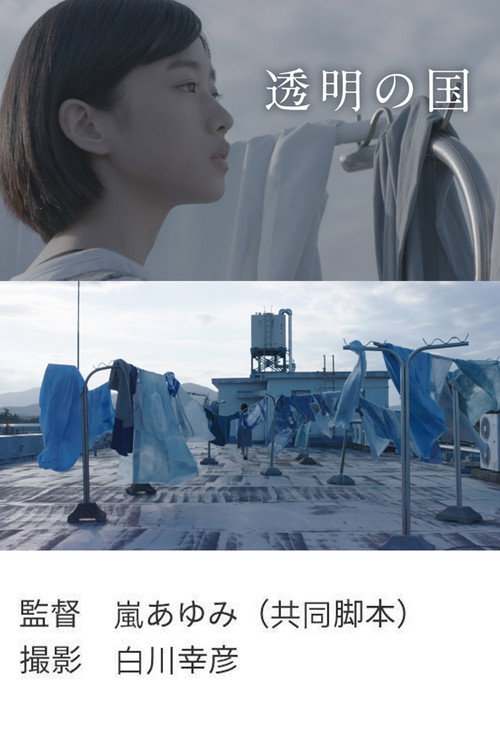Movie poster for Tōmei no kuni (2020)