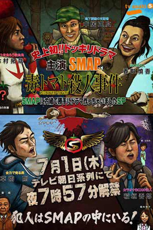 SMAPに内緒でドラマ作っちゃいましたSP ~毒トマト殺人事件 poster