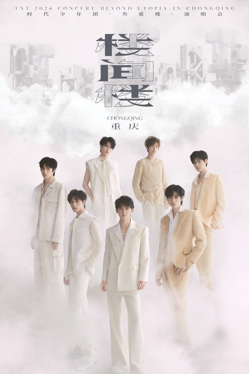 Movie poster for 时代少年团叁重楼「楼间楼」演唱会重庆站5月4日场 (2024)