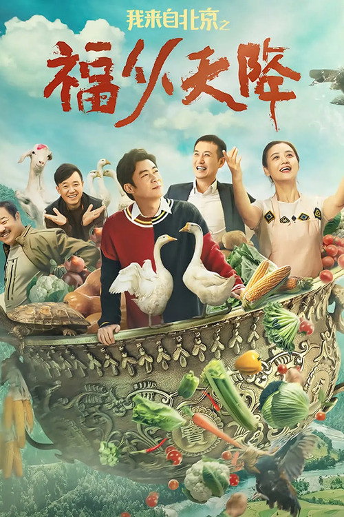 Movie poster for I Come From Beijing: Heavenly Blessings (2021)